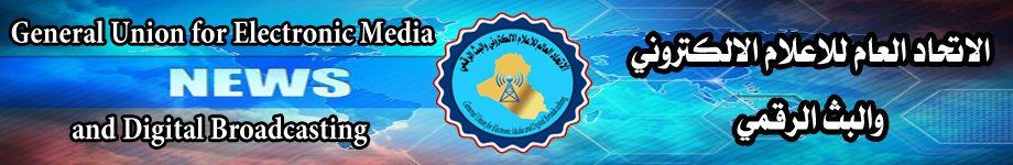الاتحاد العام للإعلام الإلكترونى والبث الرقمى
